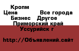 Кропм ghufdyju vgfdhv › Цена ­ 1 000 - Все города Бизнес » Другое   . Приморский край,Уссурийск г.